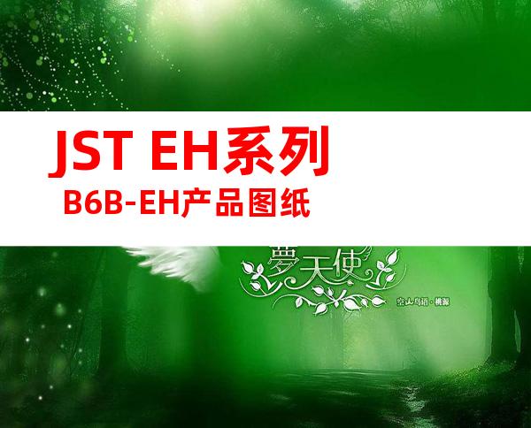 JST EH系列 B6B-EH产品图纸